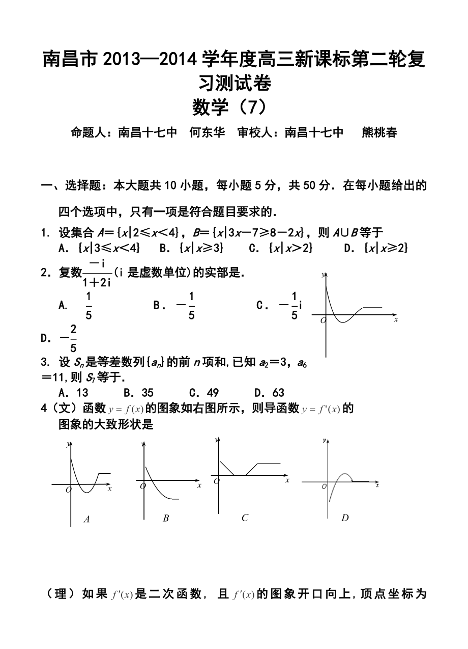 江西省南昌市名校高三第二轮复习测试（七）数学试题及答案.doc_第1页