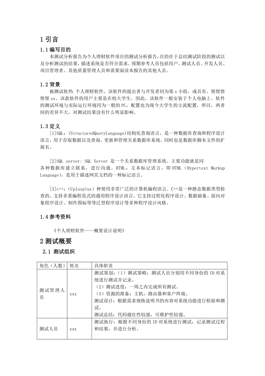 软件工程测试分析报告.doc_第2页