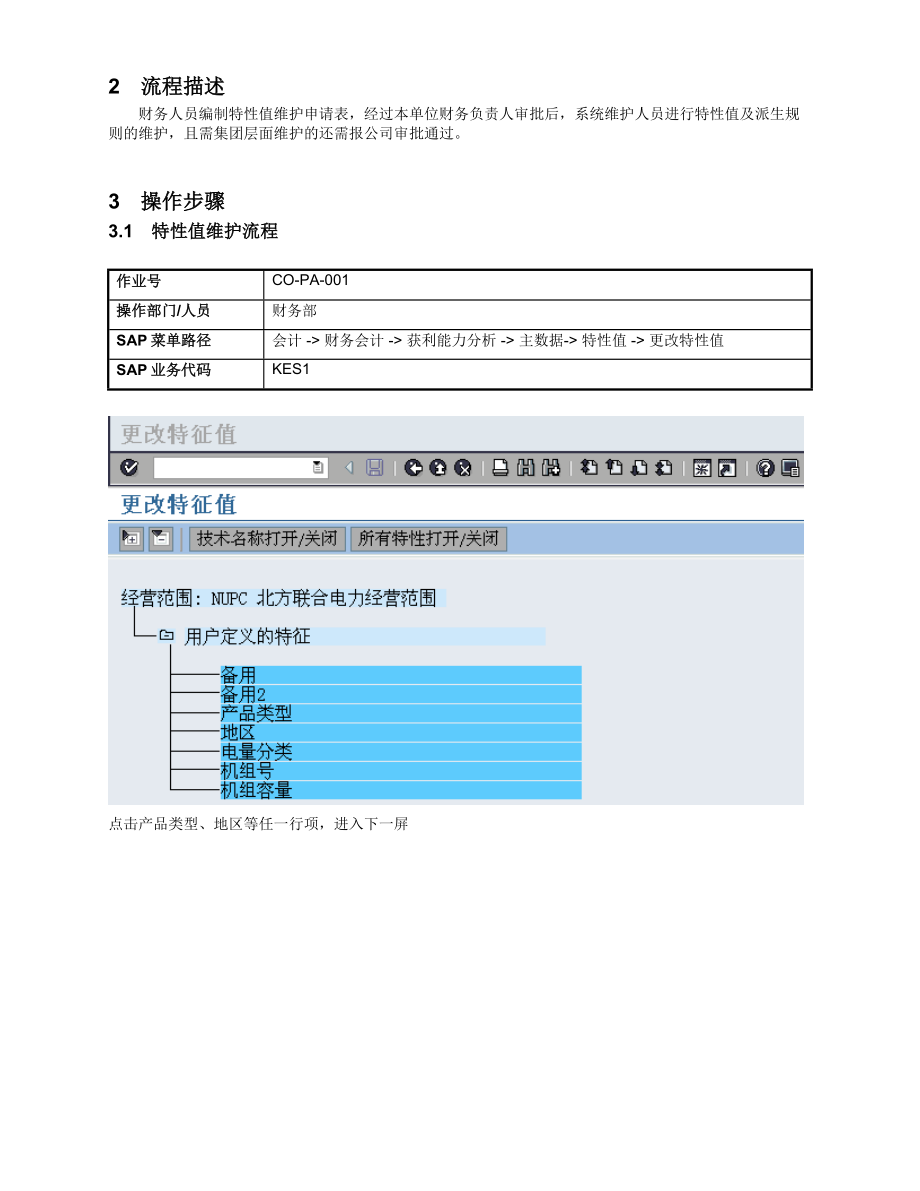 COPA001特性值维护操作手册.doc_第3页