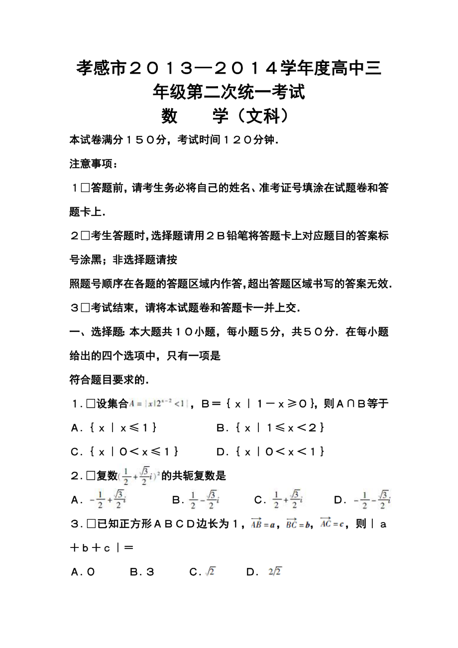 湖北省孝感市高三第二次统一考试文科数学试题及答案.doc_第1页