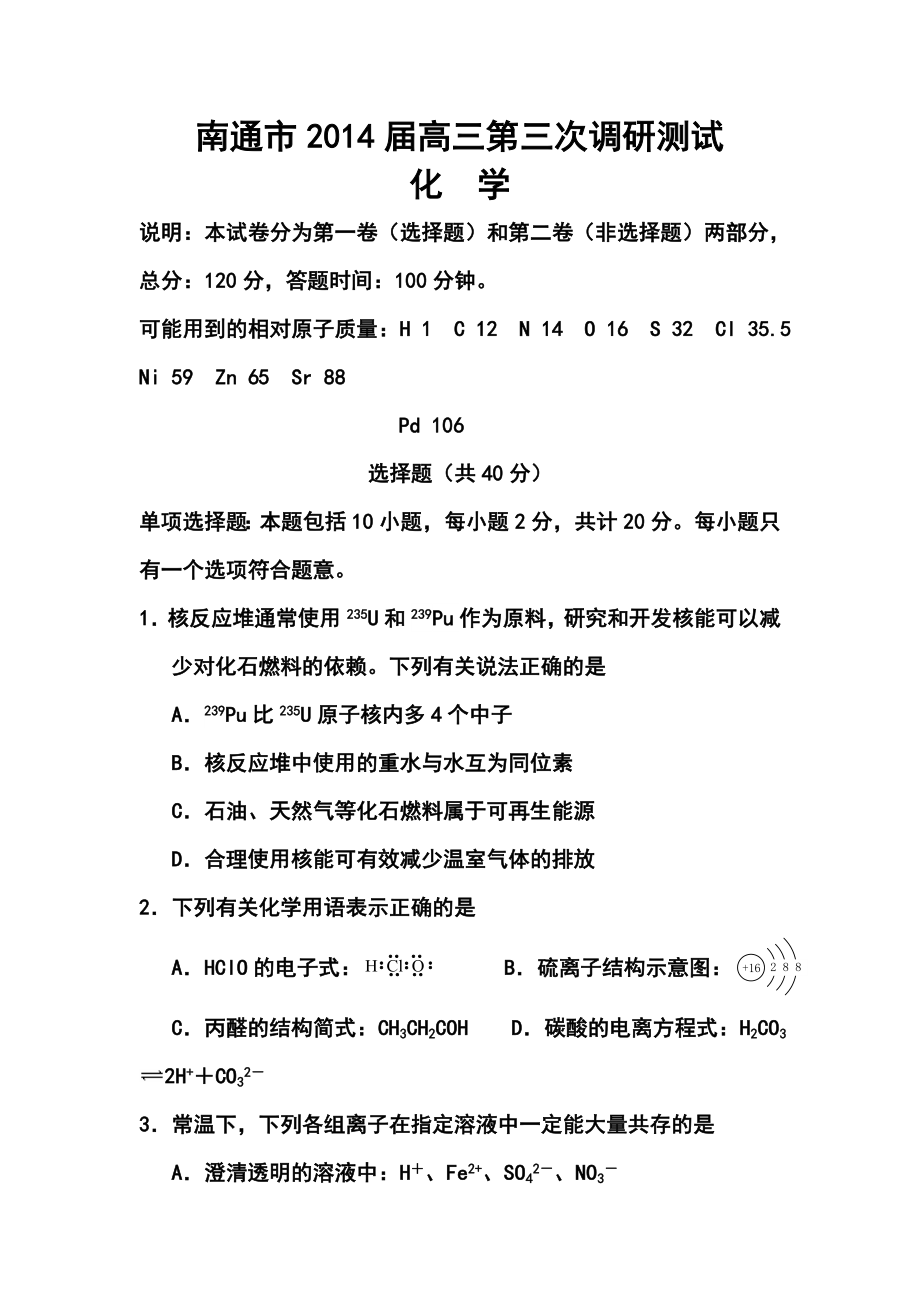 江苏省南通市高三第三次调研测试化学试题及答案.doc_第1页