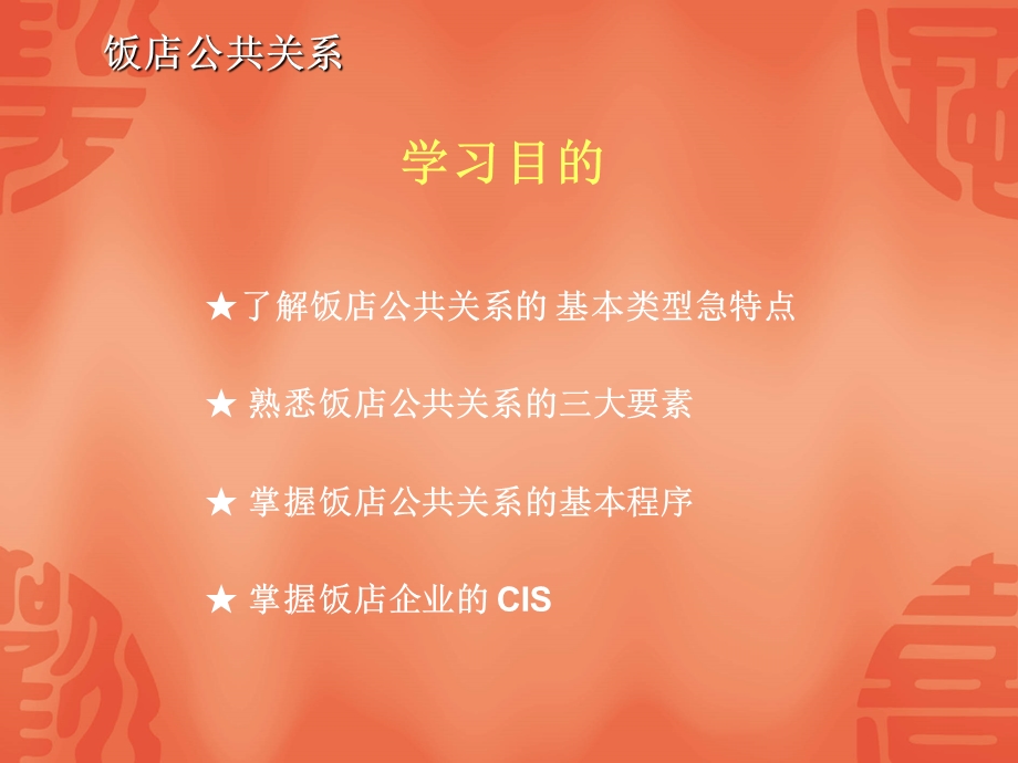 现代饭店公共关系管理课件.ppt_第3页