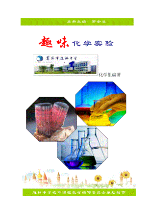 趣味化学实验.doc