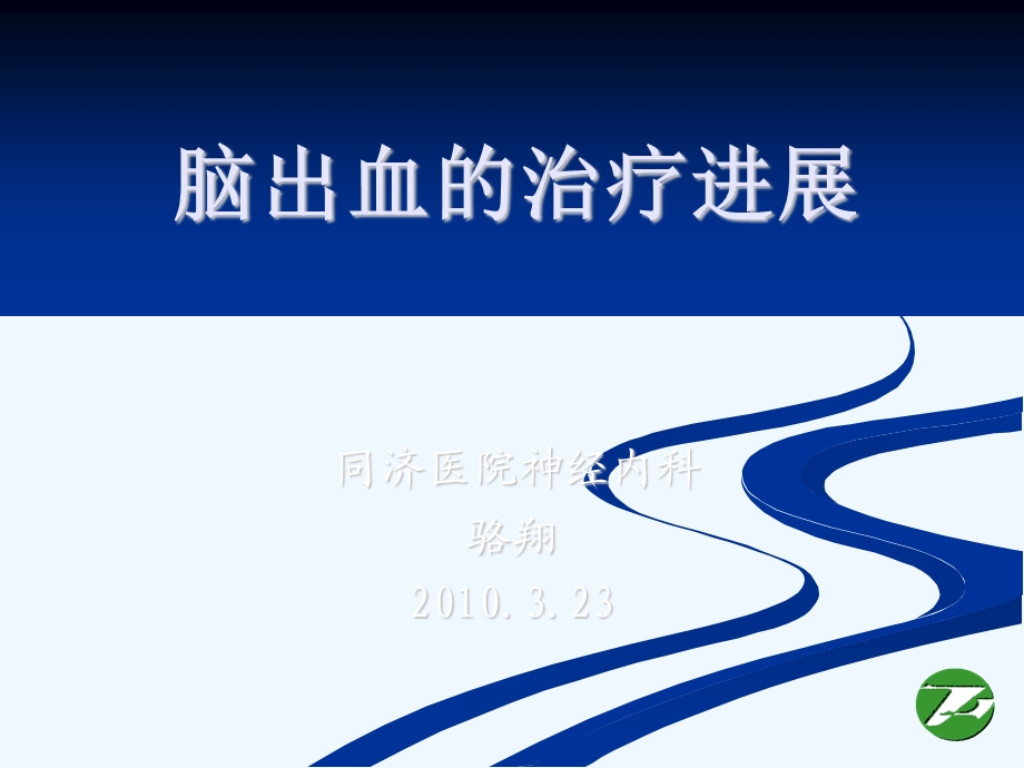 脑出血治疗进展ppt课件.ppt_第1页