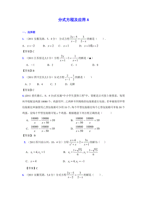 (9月最新修订版)全国各地中考数学试题分类汇编考点10分式方程及应用(含答案).doc