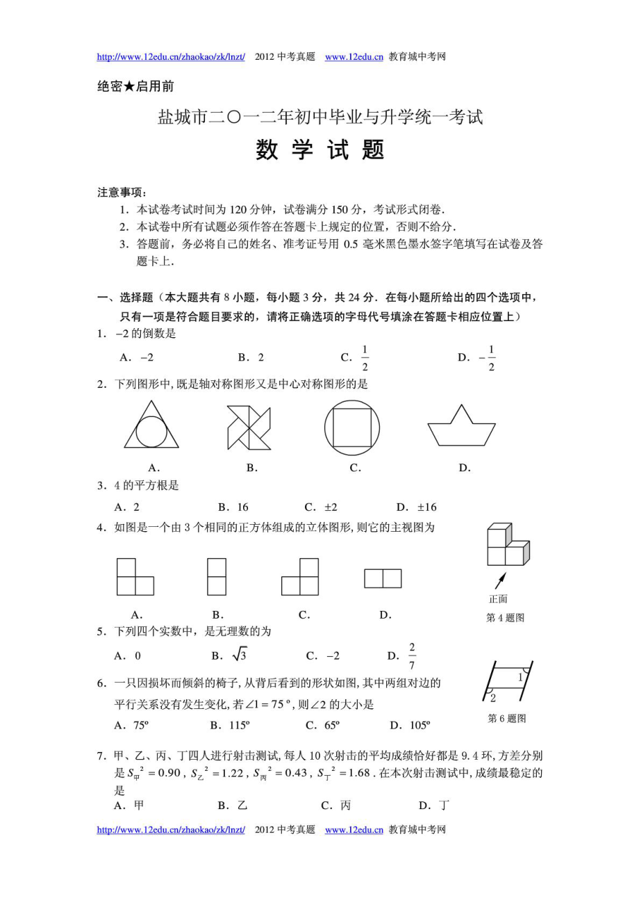 盐城数学中考试题WORD版(含详细答案).doc_第1页