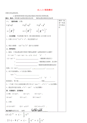 八级数学上册《第十五章 整式的乘除与因式分解》1513 积的乘方导学案（无答案） 新人教版.doc