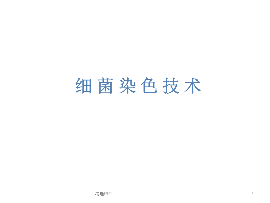 细菌染色技术课件.ppt_第1页