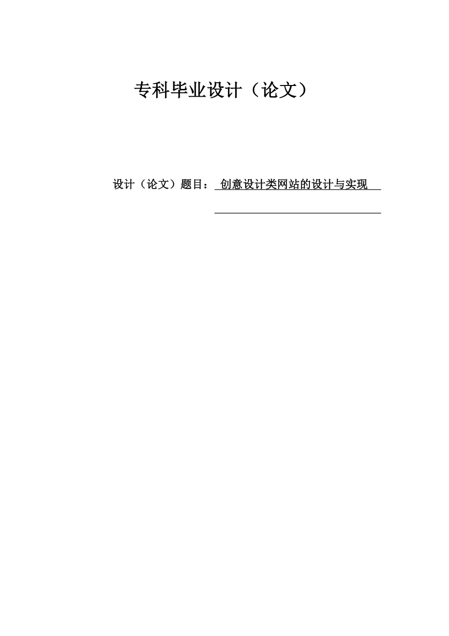 静态网页毕业论文创意设计类网站的设计与实现.doc_第1页