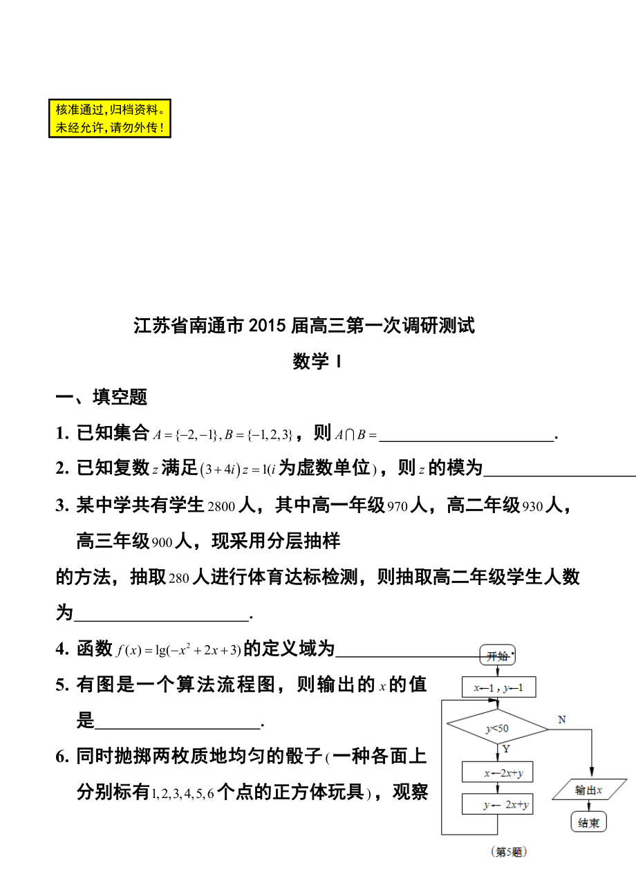 江苏省南通市高三第一次调研考试数学试题及答案.doc_第1页