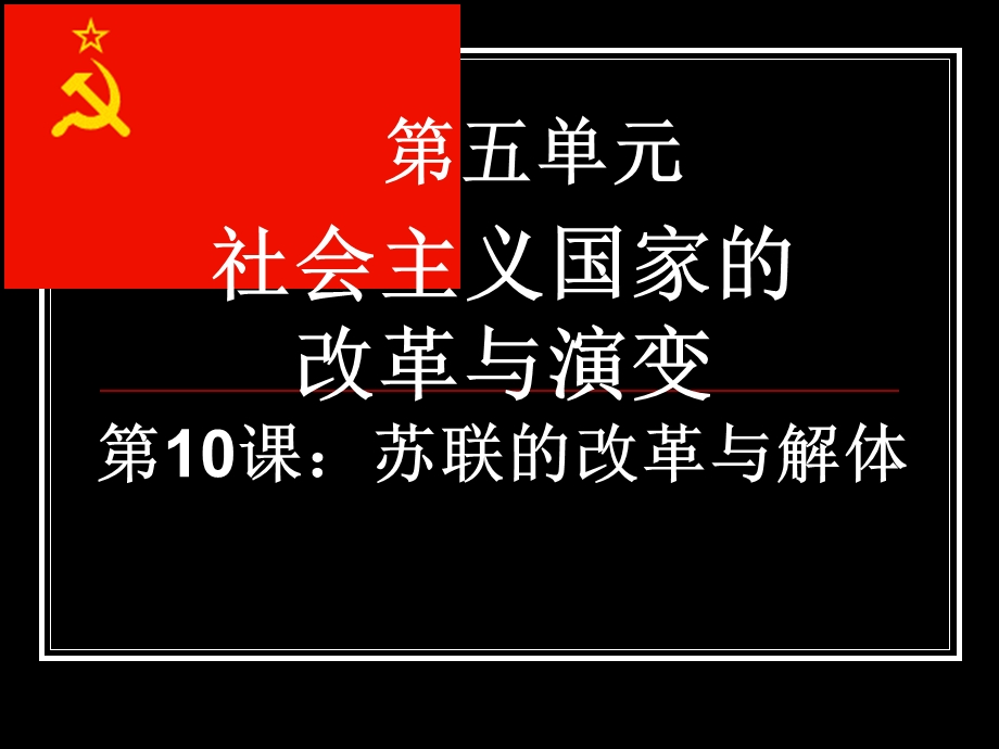 苏联的改革与解体课件-人教版.ppt_第3页