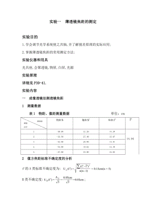 实验一薄透镜焦距的测定实验报告.doc