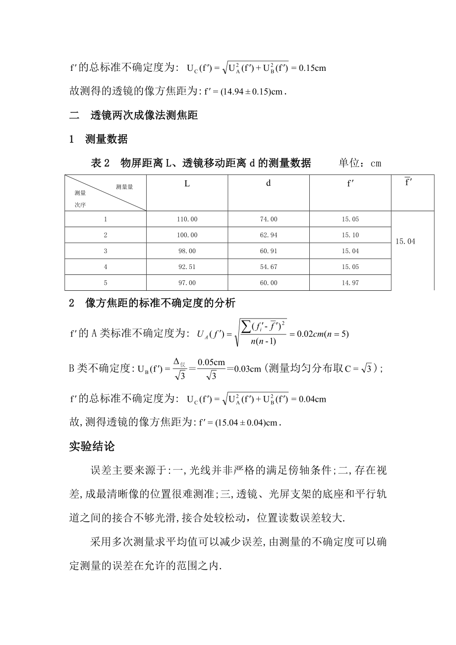 实验一薄透镜焦距的测定实验报告.doc_第2页