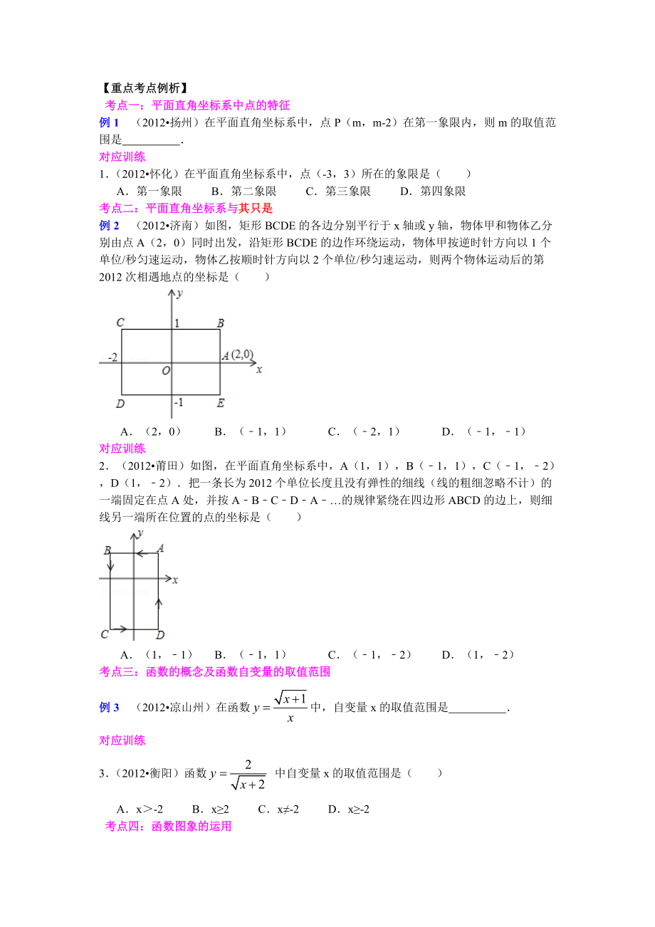 中考数学专题复习第十一讲：平面直角坐标系与函数(学生版).doc_第2页