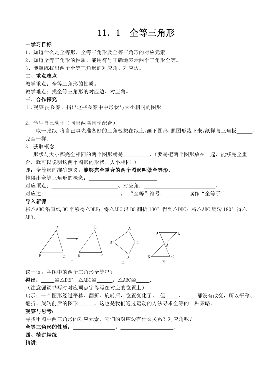 11.1全等三角形.doc_第1页