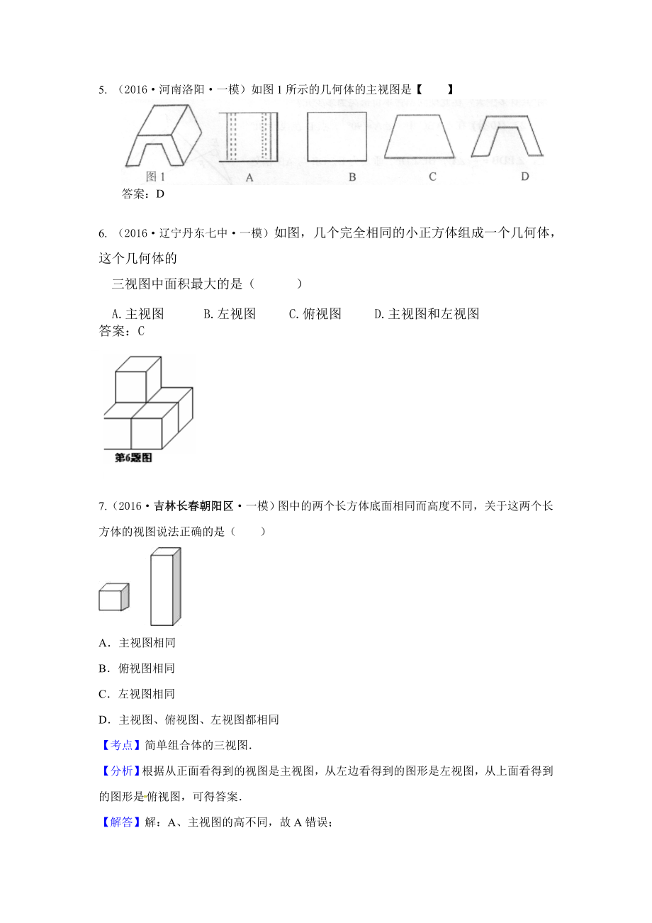 中考数学模拟试题汇编专题34：投影与构图(含答案).doc_第2页