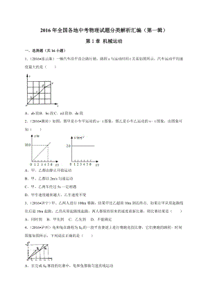 中考物理试题分类解析汇编(第1辑)第1章机械运动.doc