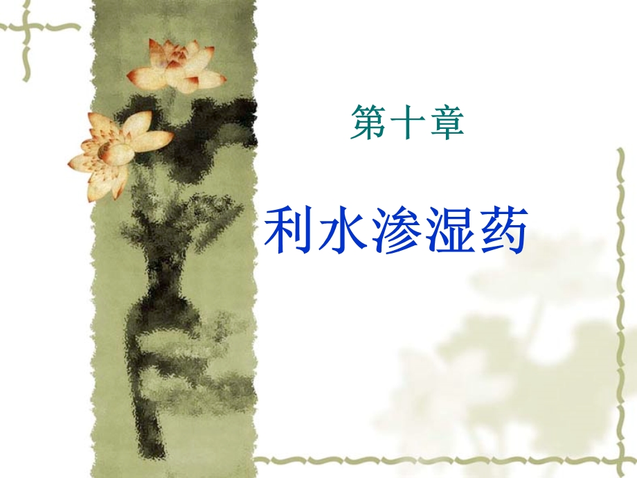 第10章利水渗湿药中药药理学课件.ppt_第1页