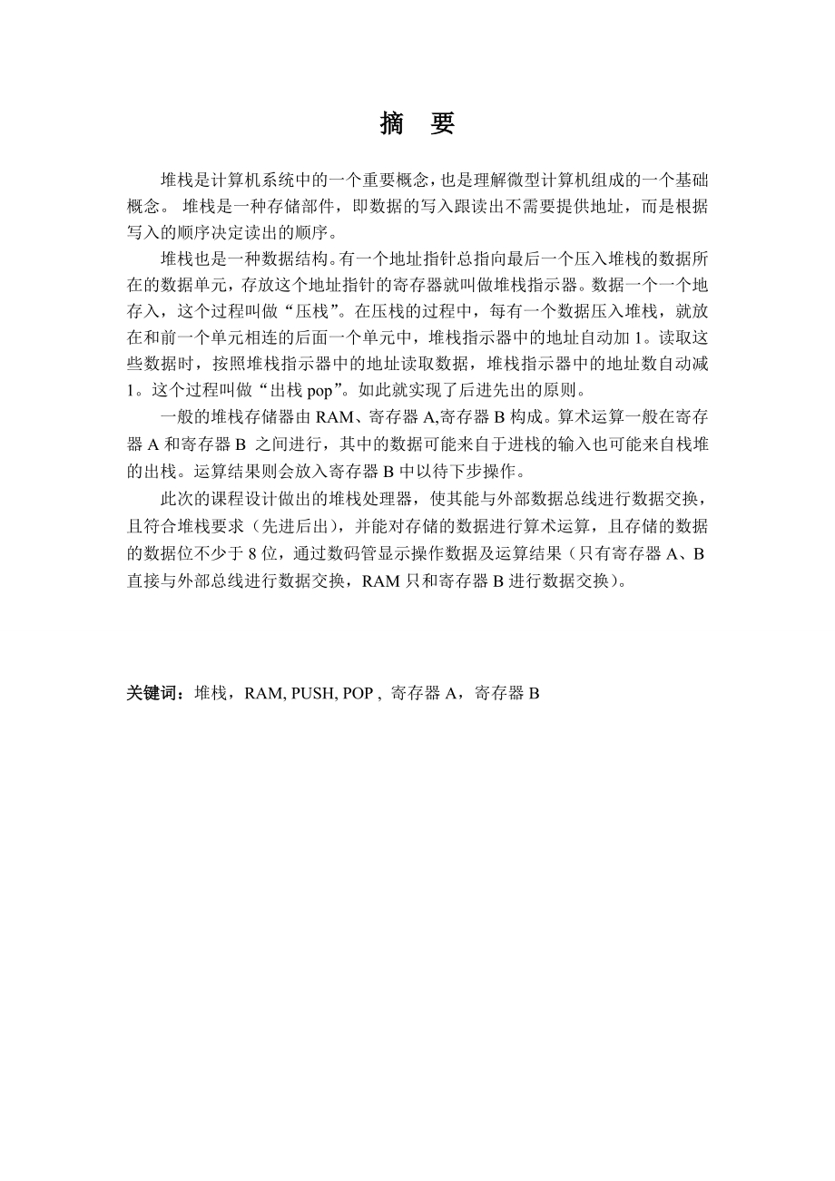 计算机组成原理堆栈.doc_第1页