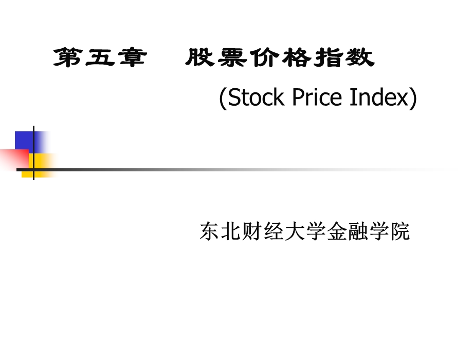 股票价格指数课件.ppt_第1页