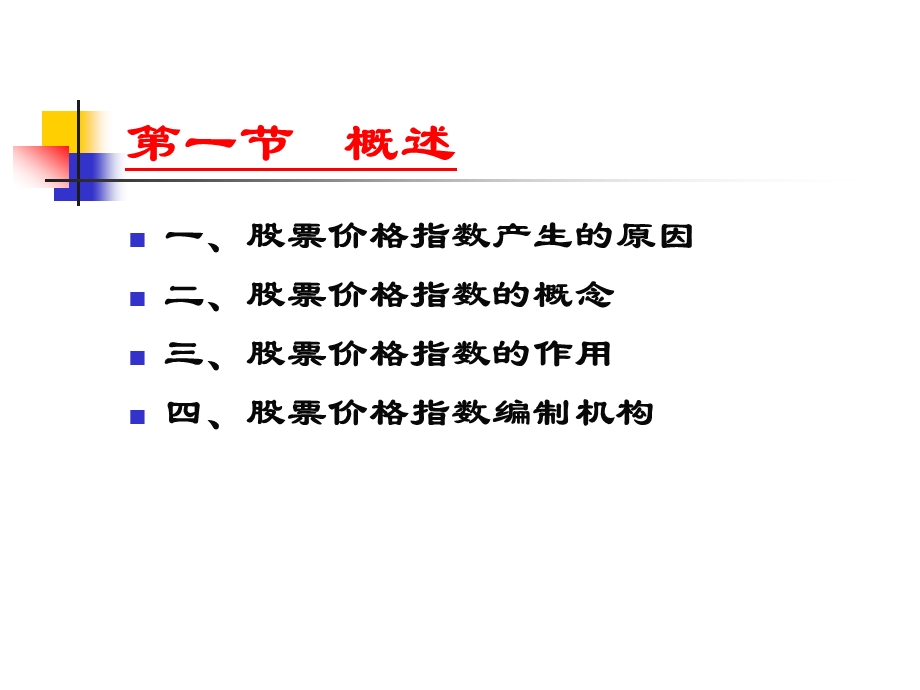 股票价格指数课件.ppt_第3页