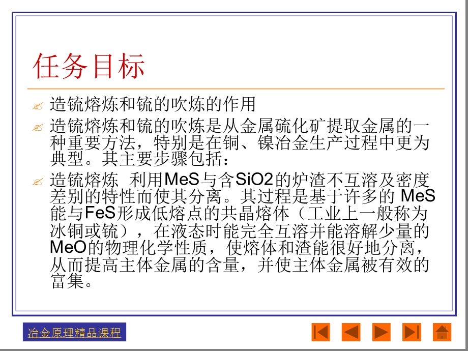 硫化矿的造锍熔炼和锍的吹炼课件.ppt_第3页