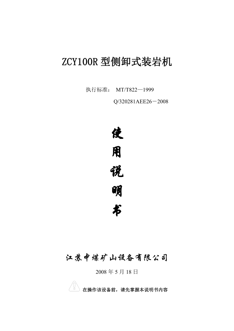 ZCY100R型侧卸式装岩机使用说明书.doc_第1页