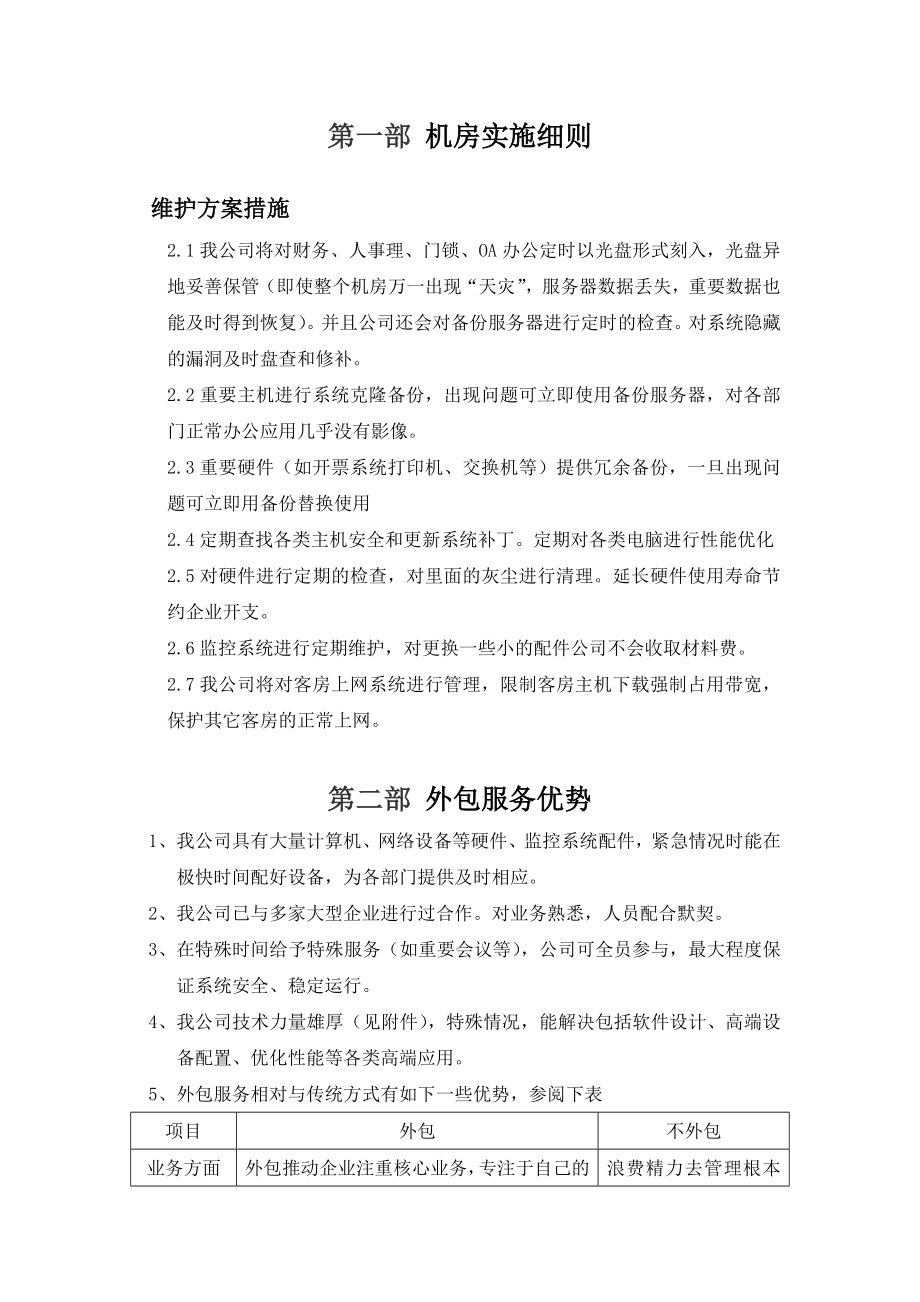 网络维护方案.doc_第2页