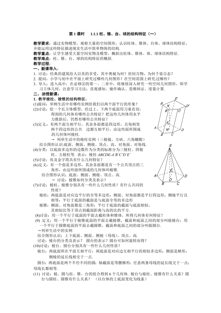 数学：1.1.1《柱、锥、台、球的结构特征》教案（新人教A版必修2） .doc_第1页