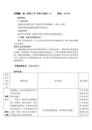 生物济南版八级上册第二节《传粉与受精》教案.doc