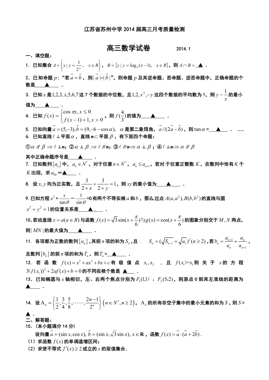 江苏省苏州中学高三1月数学试题及答案.doc_第1页