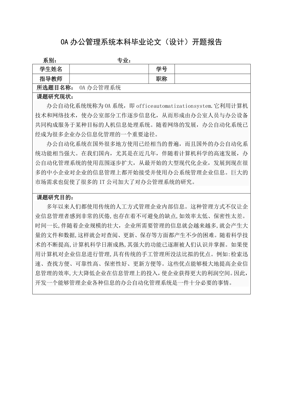 OA办公管理系统开题报告.doc_第1页