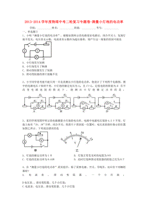 中考物理二轮精品专题复习 测量小灯泡的电功率.doc