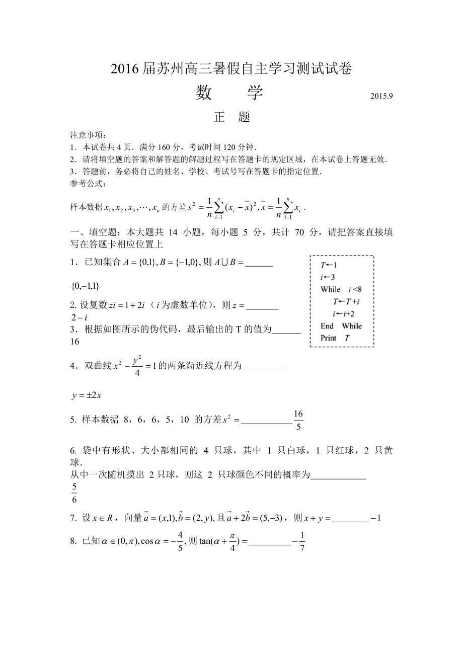 江苏苏州高三数学期初调研试卷word版试题和答案.doc_第1页