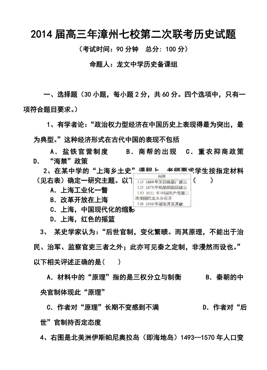 福建省漳州市七校高三第二次联考历史试题及答案.doc_第1页