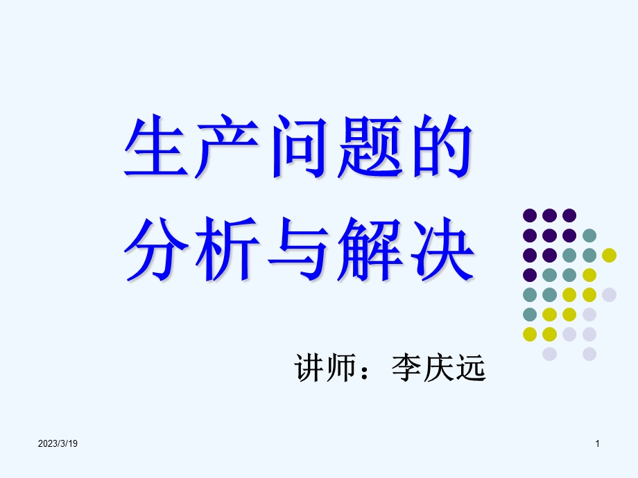 生产问题的研究报告与解决课件.ppt_第1页