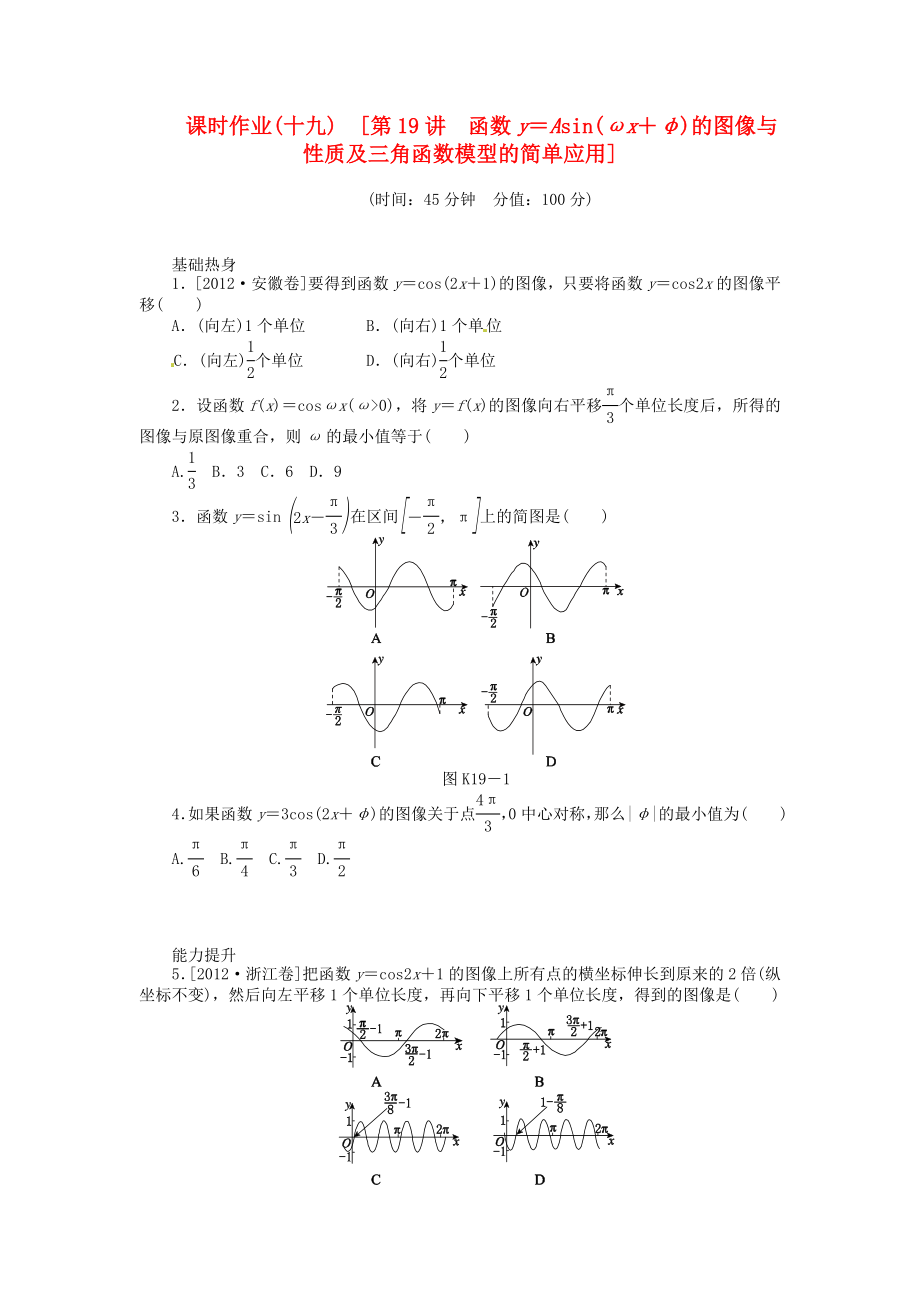 高三数学专题复习 第19讲 函数y＝Asin(ωx＋φ)的图像与性质及三角函数模型的简单应用试题 文 北师大版.doc_第1页