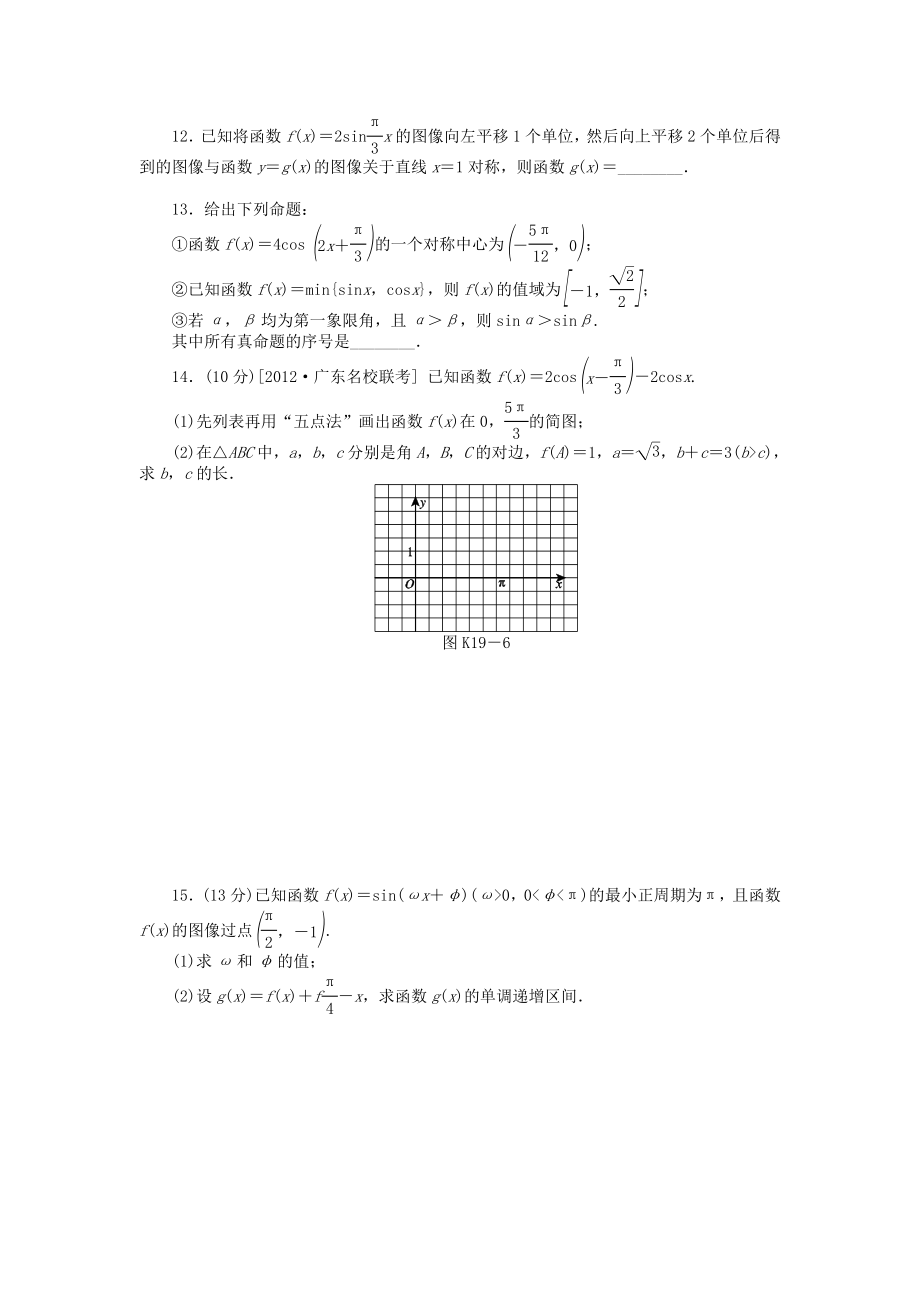 高三数学专题复习 第19讲 函数y＝Asin(ωx＋φ)的图像与性质及三角函数模型的简单应用试题 文 北师大版.doc_第3页