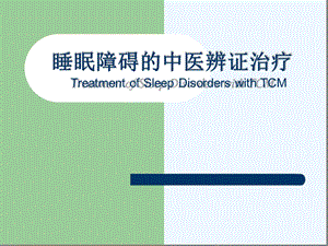 睡眠障碍的中医辨证治疗课件.ppt