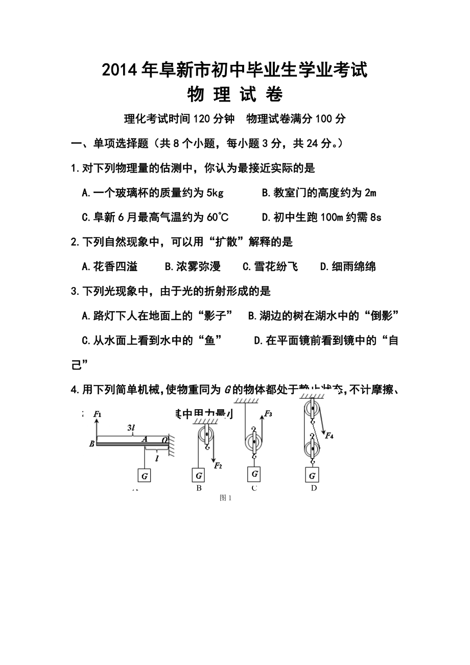 辽宁省阜新市中考物理真题及答案.doc_第1页