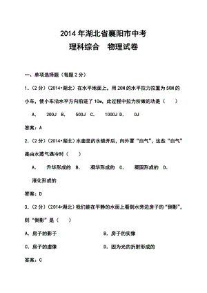 湖北省襄阳市中考理科综合真题及答案.doc