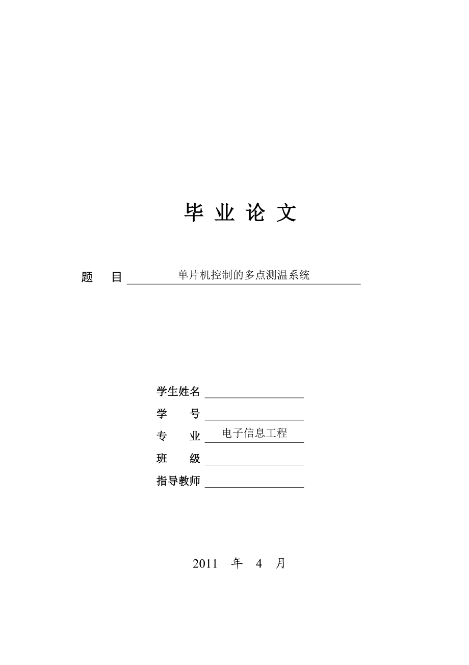 [毕业设计精品]单片机控制的多点测温系统.doc_第1页