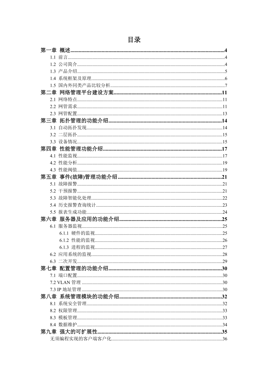 北大青鸟综合网络管理平台解决方案(江西地税).doc_第2页