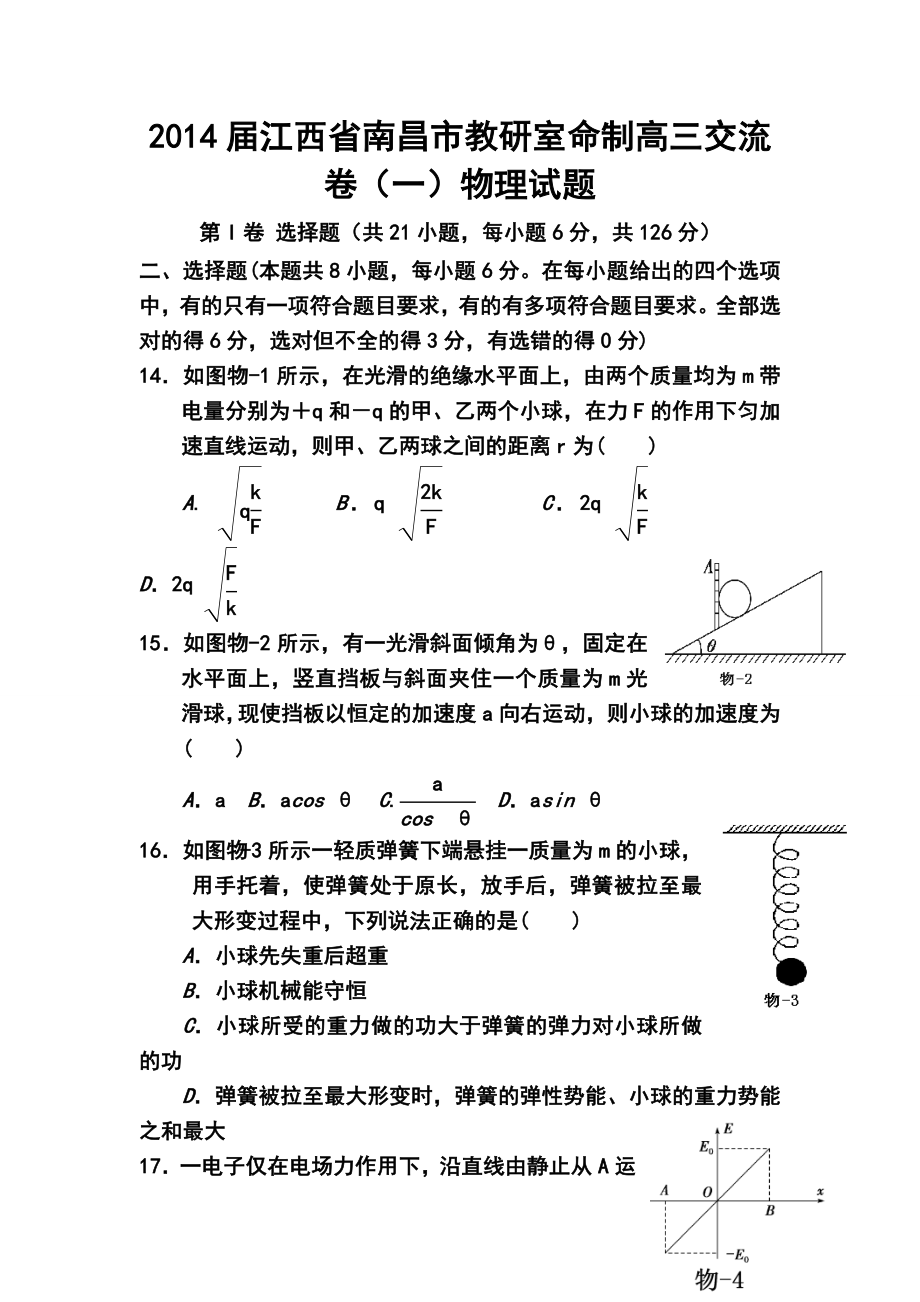 江西省南昌市教研室命制高三交流卷（一）物理试题及答案.doc_第1页