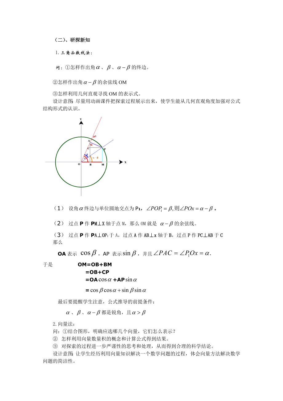 3.1.1两角差的余弦公式(教、学案)新课标人教版必修4必修四高一数学导学案下载.doc_第2页