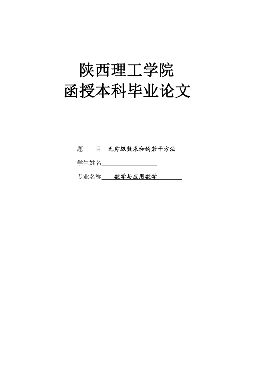 无穷级数求和的若干方法 毕业论文.doc_第1页