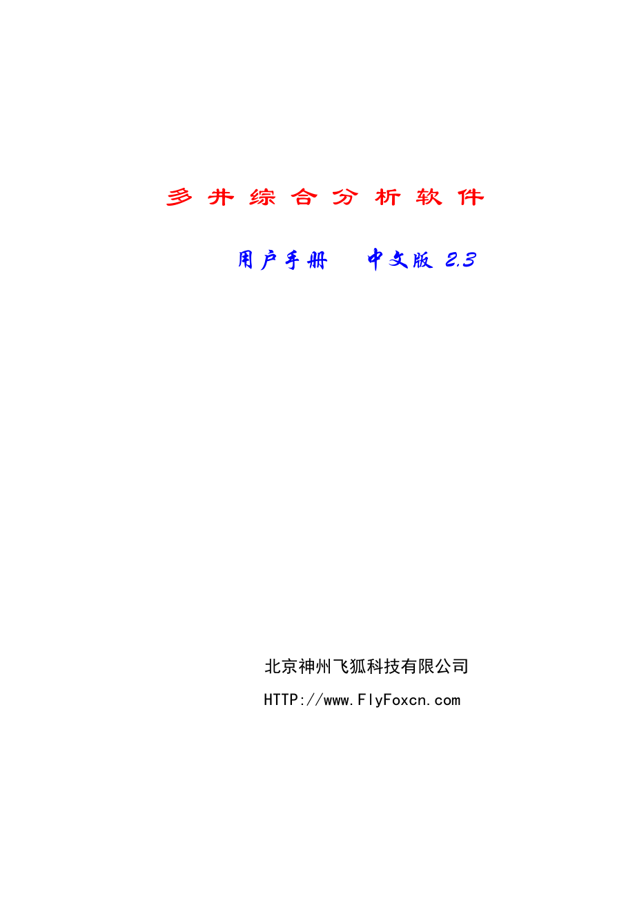 多井综合分析软件用户手册（中文版）.doc_第1页