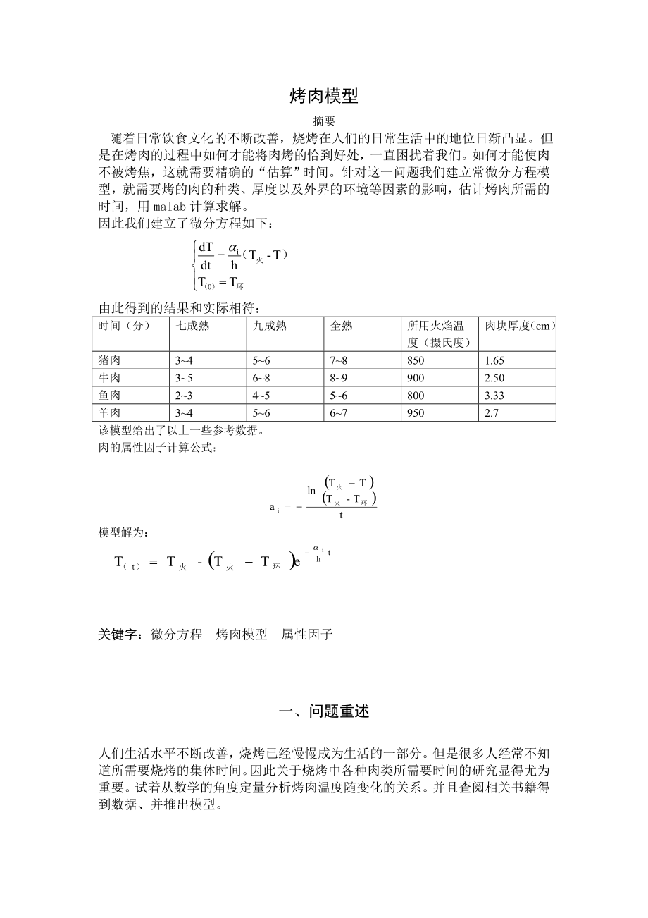 烤肉模型数学建模论文.doc_第1页