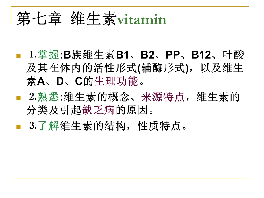 第七章-维生素-课件.ppt_第1页