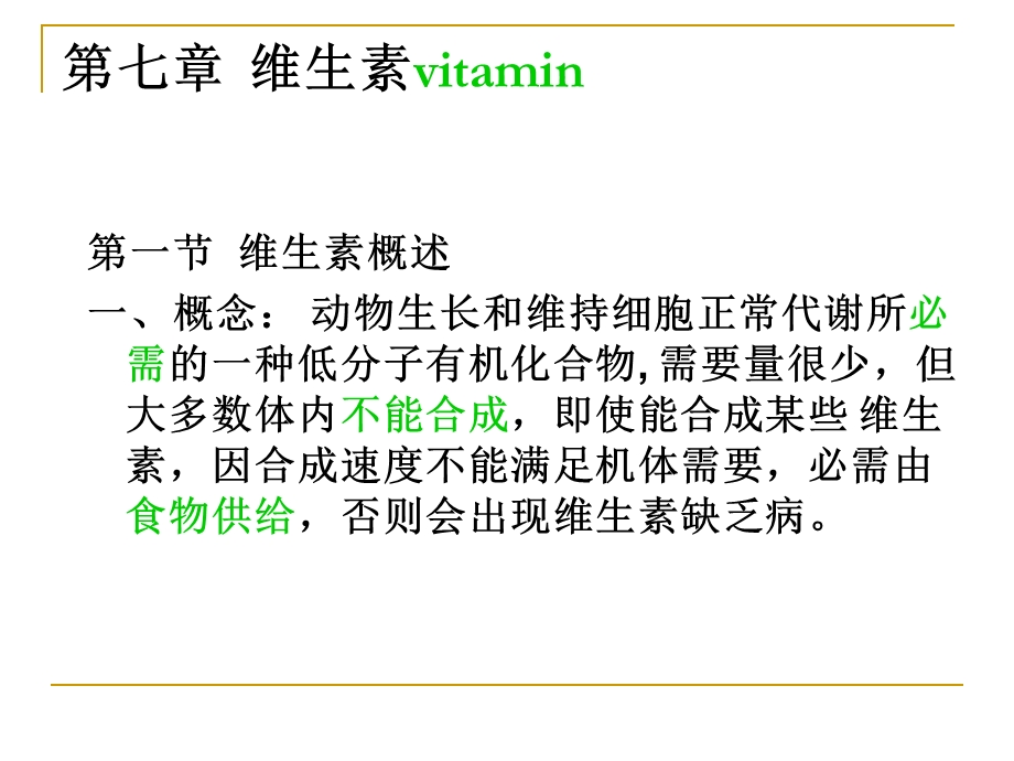 第七章-维生素-课件.ppt_第2页